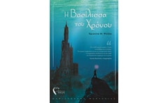 Η βασίλισσα του χρόνου