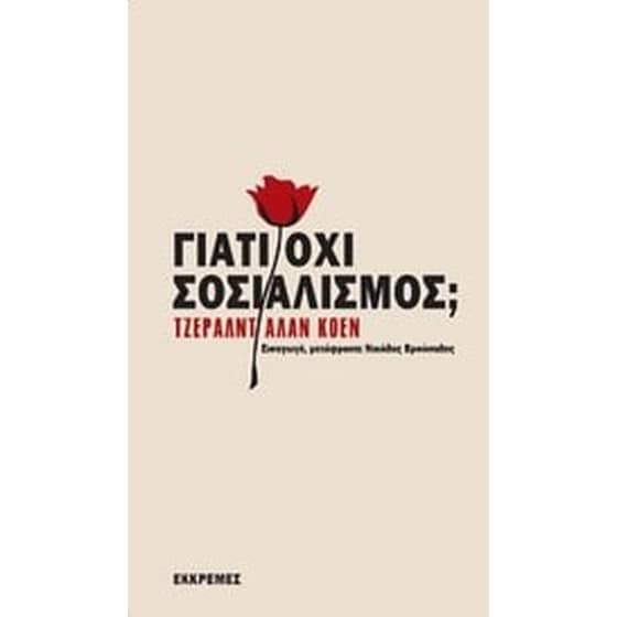 Γιατί όχι σοσιαλισμός image 0