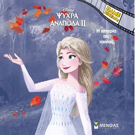 Ψυχρά κι Ανάποδα 2 - Η ιστορία της ταινίας