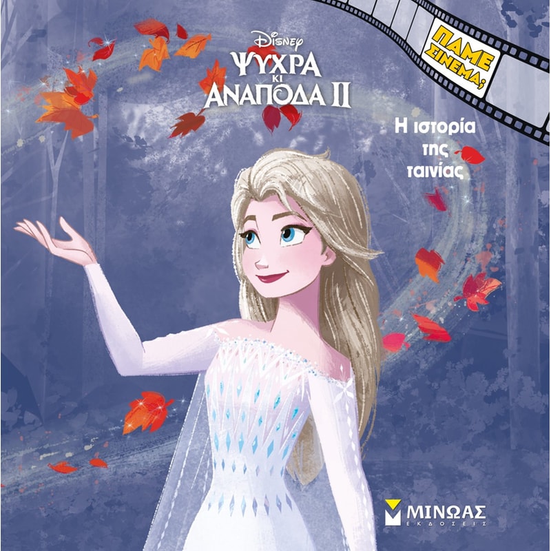 Ψυχρά κι Ανάποδα 2 - Η ιστορία της ταινίας