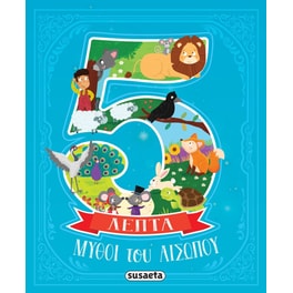 Μύθοι του αισώπου σε 5 λεπτά