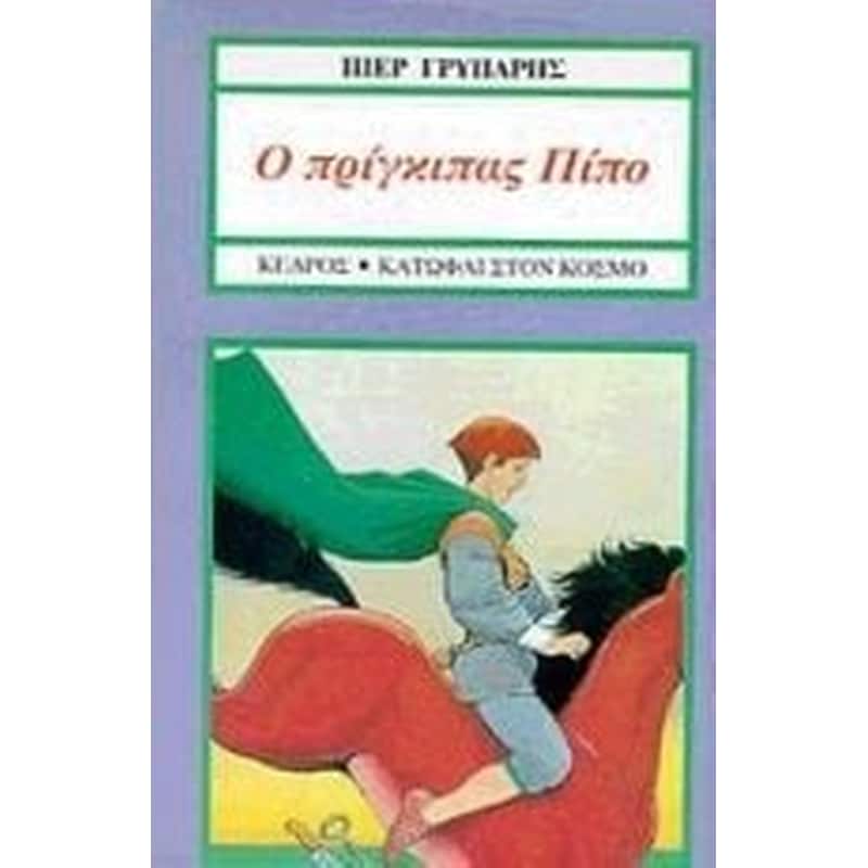 Ο πρίγκιπας Πίπο, ο Πίπο το άλογο και η πριγκίπισσα Πόπη