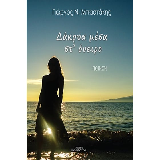 Δάκρυα μέσα στ' όνειρο image 0