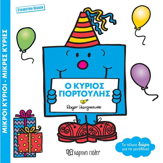 Ο κύριος Γιορτούλης image 0