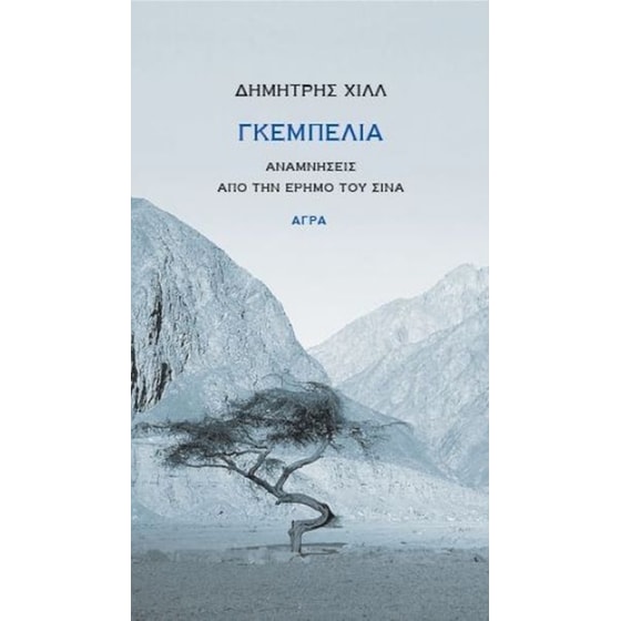 Γκεμπελία image 0