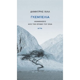 Γκεμπελία
