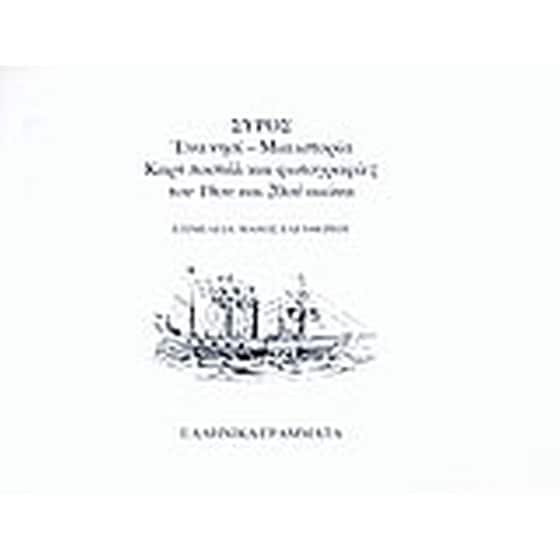 Ενθύμιον Σύρου image 0