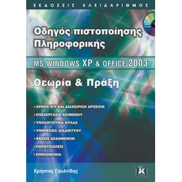 Οδηγός πιστοποίησης Πληροφορικής - Θεωρία και Πράξη