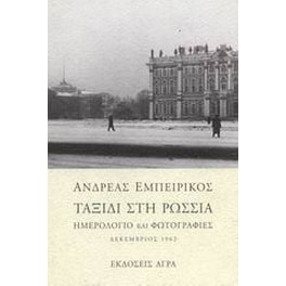 Ταξίδι στη Ρωσσία