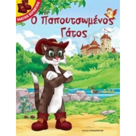Ο παπουτσωμένος γάτος image 0