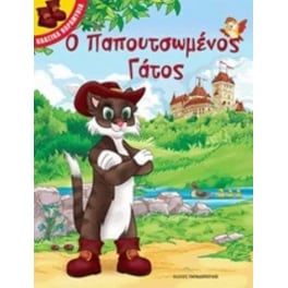 Ο παπουτσωμένος γάτος
