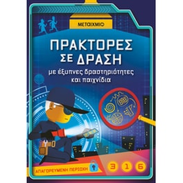 Πράκτορες σε δράση, με έξυπνες δραστηριότητες και παιχνίδια
