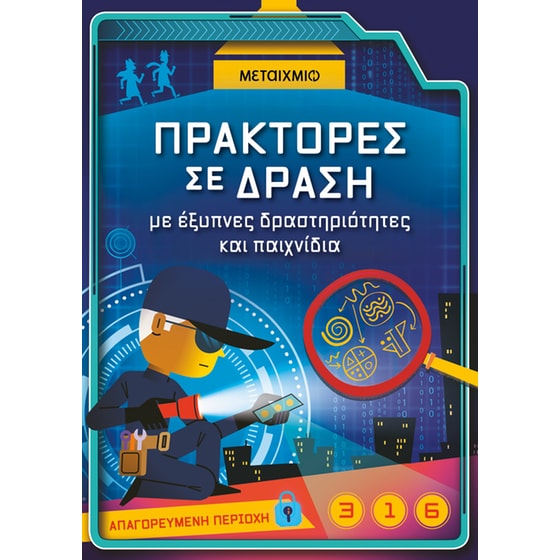 Πράκτορες σε δράση, με έξυπνες δραστηριότητες και παιχνίδια image 0