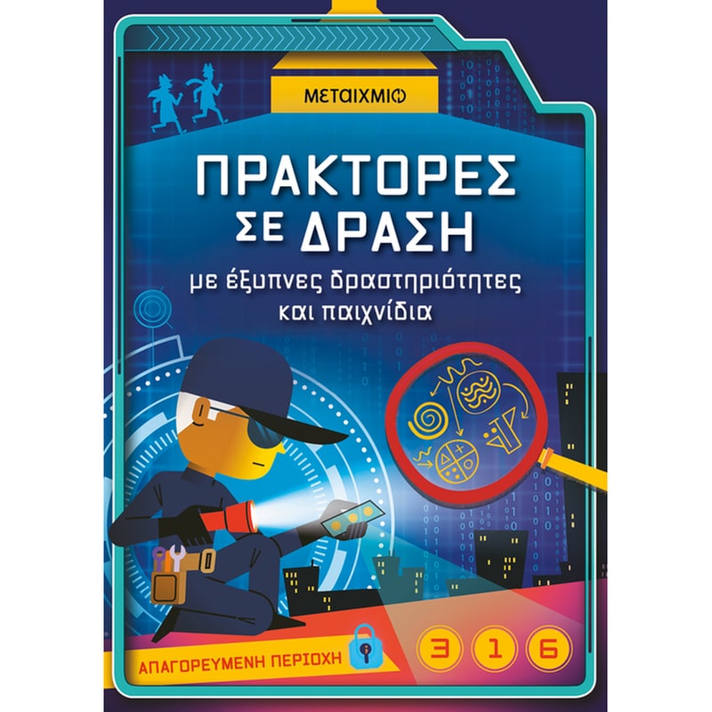 Πράκτορες σε δράση, με έξυπνες δραστηριότητες και παιχνίδια