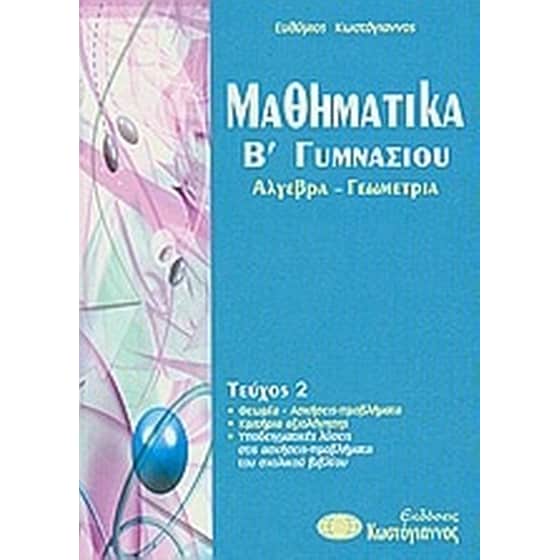 Βοήθημα Μαθηματικά Β'Γυμνασίου (Κωστόγιαννος/Κωστόγιαννος, Ευθύμιος) image 0