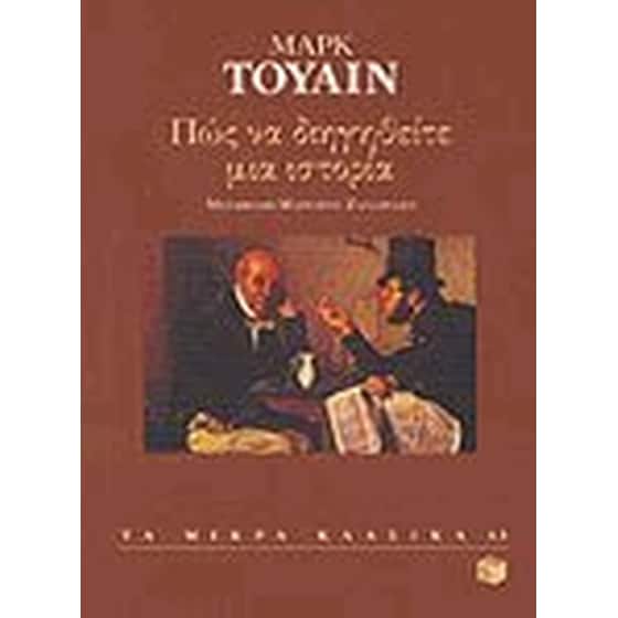 Πως να διηγηθείτε μια ιστορία και άλλα διηγήματα image 0