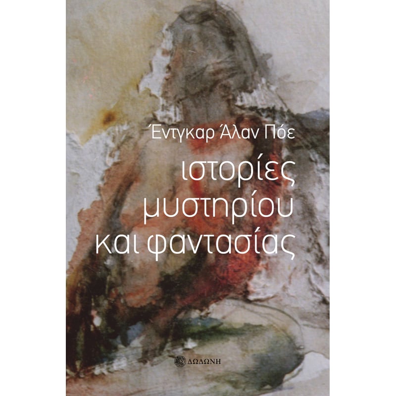 ΙΣΤΟΡΙΕΣ ΜΥΣΤΗΡΙΟΥ ΚΑΙ ΦΑΝΤΑΣΙΑΣ