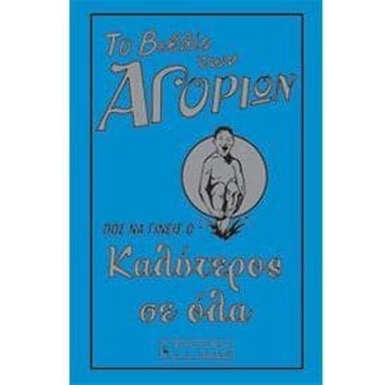 Το βιβλίο των αγοριών image 0