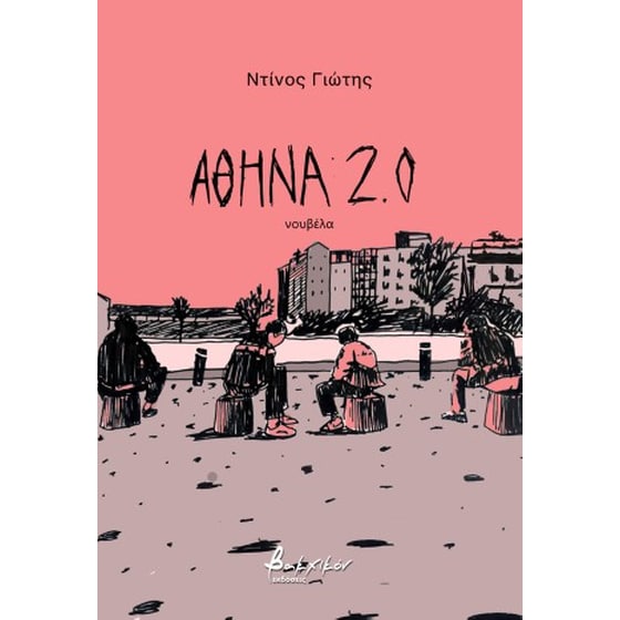 Αθήνα 2.0 image 0