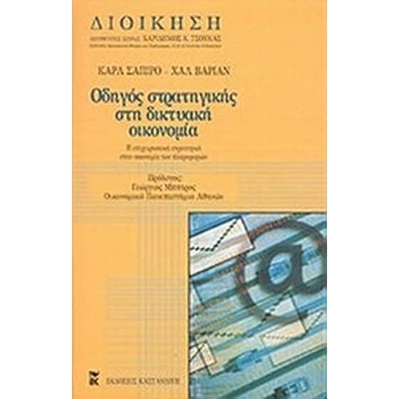 Οδηγός στρατηγικής στη δικτυακή οικονομία image 0