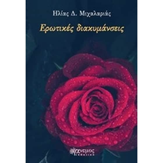 Ερωτικές διακυμάνσεις image 0