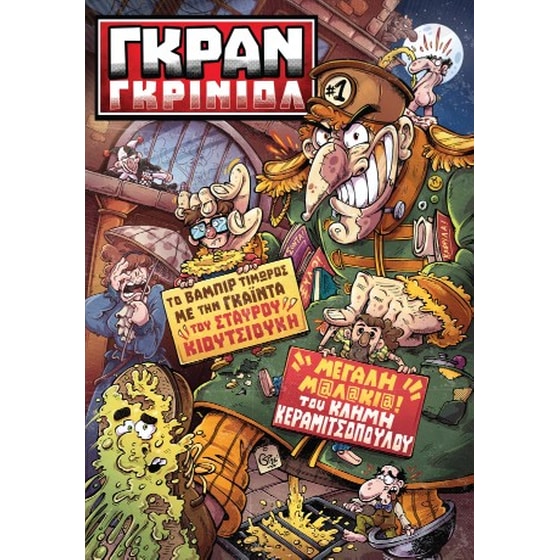 Γκραν Γκρινιόλ #1 image 0