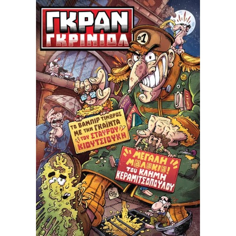 Γκραν Γκρινιόλ #1