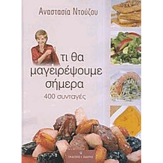 Τι θα μαγειρέψουμε σήμερα image 0