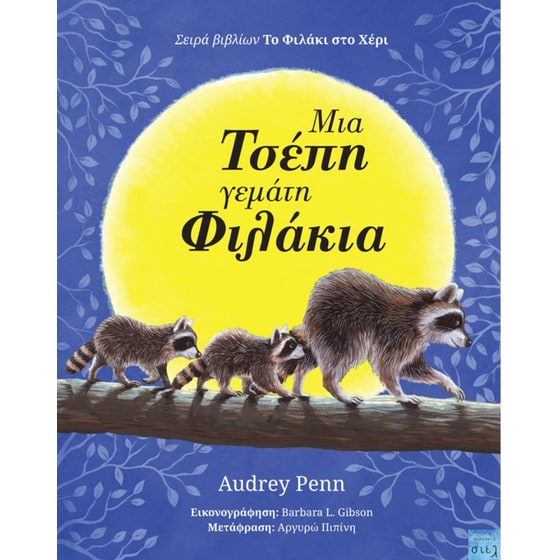 Μια τσέπη γεμάτη φιλάκια image 0