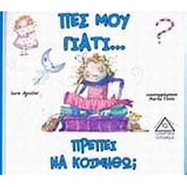 Πες μου γιατί... πρέπει να κοιμηθώ