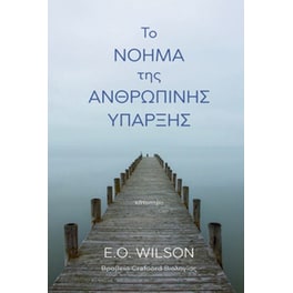 Το νόημα της ανθρώπινης ύπαρξης