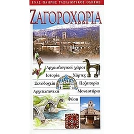 Ζαγοροχώρια