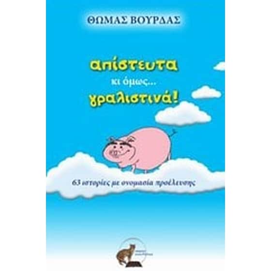 Απίστευτα κι όμως... γραλιστινά! image 0