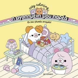 Η αγαπημένη μου παρέα: Οι πιο γλυκές στιγμές!