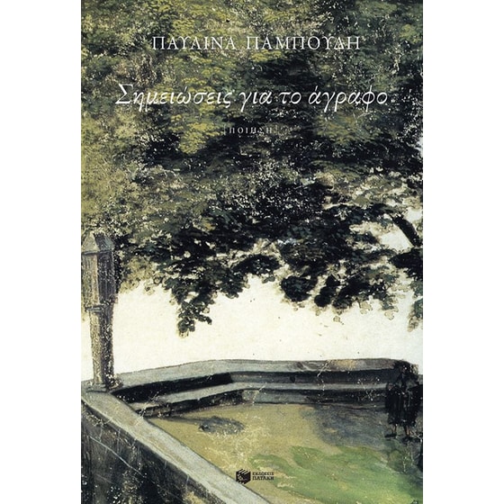 Σημειώσεις για το άγραφο image 0