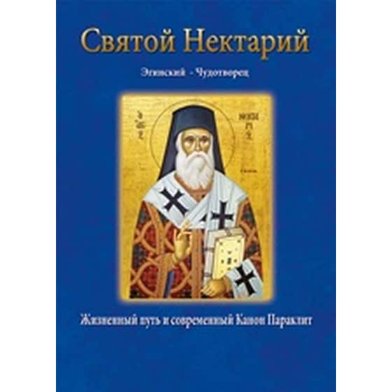 Святой Нектарий Эгинский – Чудотворец image 0