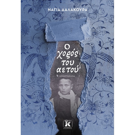 Ο χορός του αετού image 0