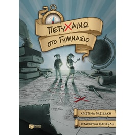 Πετυχαίνω στο γυμνάσιο