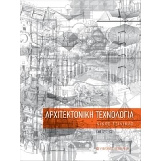 Αρχιτεκτονική τεχνολογία - γ' έκδοση image 0