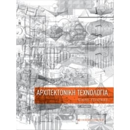 Αρχιτεκτονική τεχνολογία - γ' έκδοση