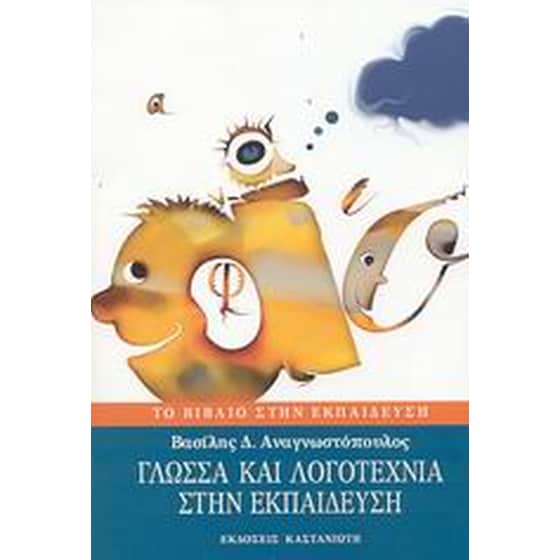 Γλώσσα και λογοτεχνία στην εκπαίδευση image 0