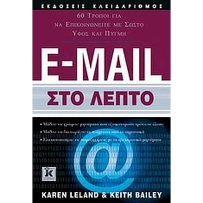 E-mail στο λεπτό