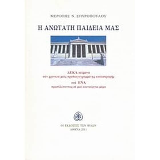 Η ανώτατη παιδεία μας image 0