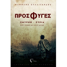 Πρόσφυγες