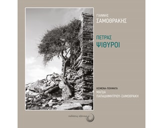 Πέτρας ψίθυροι image 0