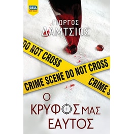 Ο κρυφός μας εαυτός