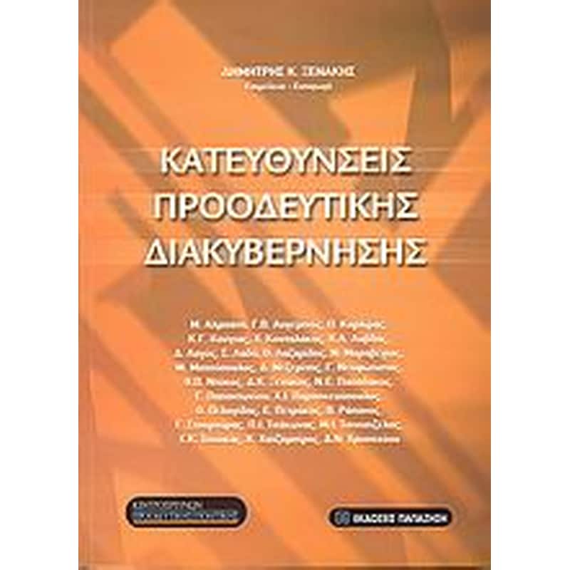 Κατευθύνσεις προοδευτικής διακυβέρνησης