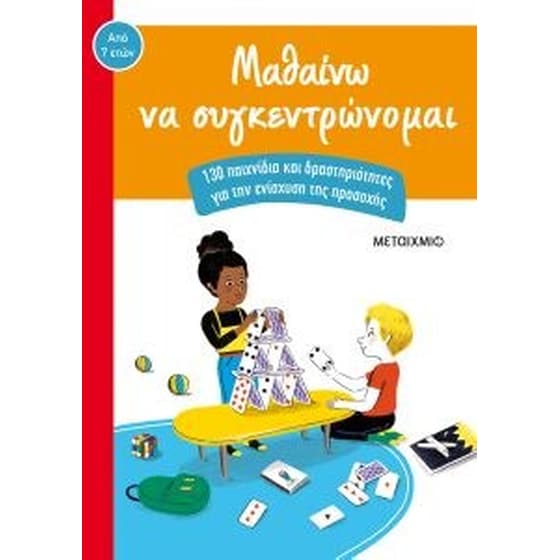Μαθαίνω να συγκεντρώνομαι image 0