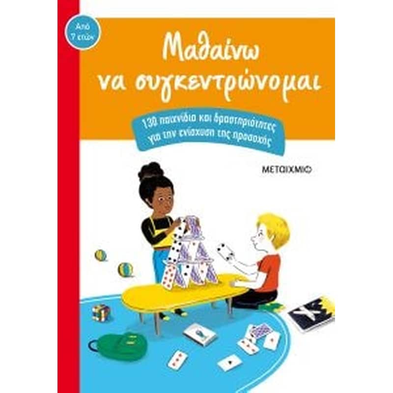 Μαθαίνω να συγκεντρώνομαι