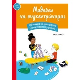 Μαθαίνω να συγκεντρώνομαι